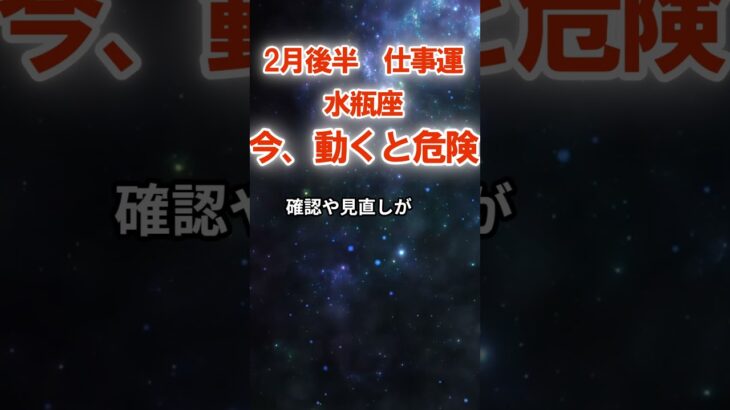 【仕事運】水瓶座：2026年2月後半みずがめ座は「今、動くと危険～2月後半の盲点」　#みずがめ座　#水瓶座　#水瓶座の運勢