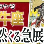 【牡牛座だけ】まもなく想像もしなかった信じられない出来事が起きます。【運勢 仕事 恋愛 人生】　わたり先生