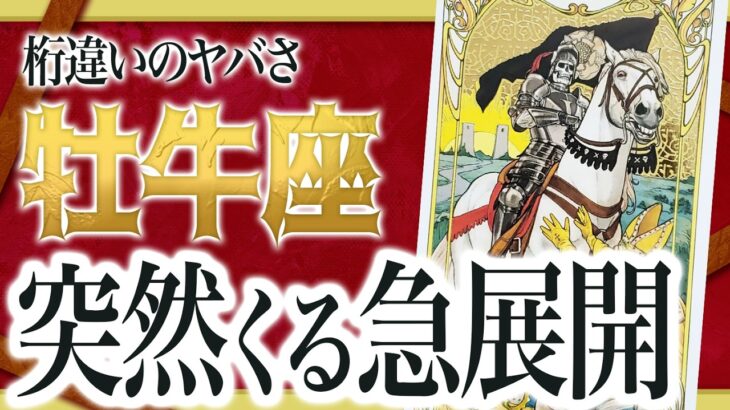 【牡牛座だけ】まもなく想像もしなかった信じられない出来事が起きます。【運勢 仕事 恋愛 人生】　わたり先生