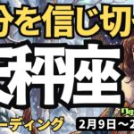 【天秤座】♎️2026年2月9日の週♎️自分を信じて切って。迷わず、とにかく動く時。そして自分を出して。てんびん座。タロットリーディング