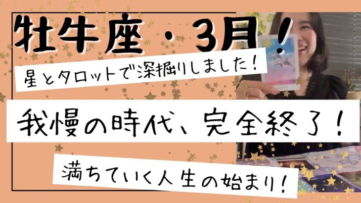 【牡牛座】3月🎎迷いが消える！我慢はもう終わり！あなたの人生の喜びを手に入れる！