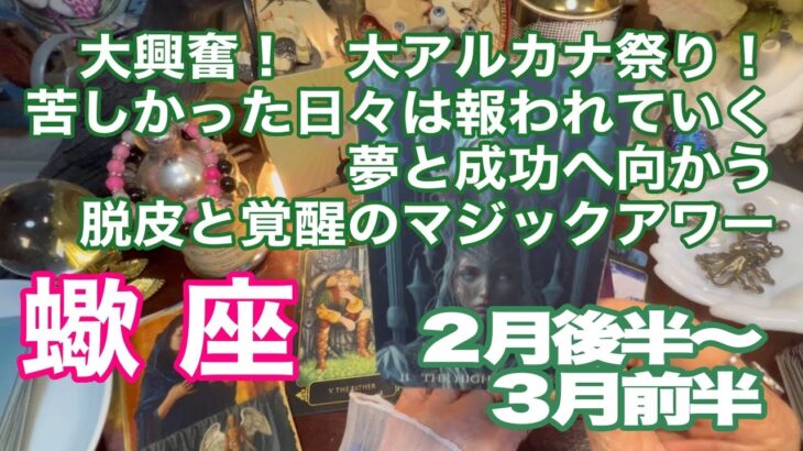 蠍座♏️大興奮！　大アルカナ祭り！　苦しかった日々は報われていく　夢と成功へ向かう　脱皮と覚醒のマジックアワー