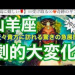 山羊座🌸強力超吉報‼️なりたい人生始まる㊗️成功喜びワクワクへ起動修正のタイミング✨【個人鑑定級】先読み深掘りtarot &Oracleリーディング#アファメーション#潜在意識#やぎ座