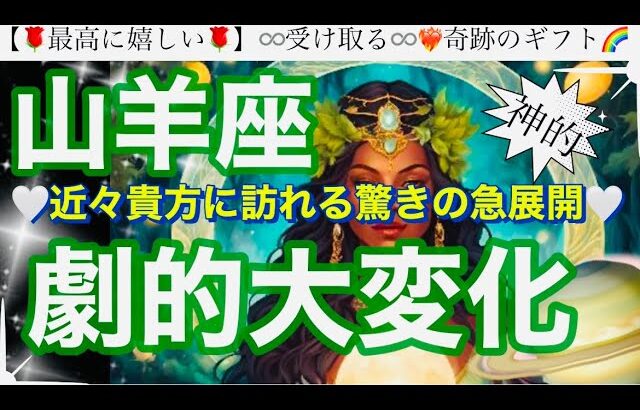 山羊座🌸強力超吉報‼️なりたい人生始まる㊗️成功喜びワクワクへ起動修正のタイミング✨【個人鑑定級】先読み深掘りtarot &Oracleリーディング#アファメーション#潜在意識#やぎ座