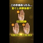 【手相占い】宝くじ高額当選する人の手相3選 #手相 #占い