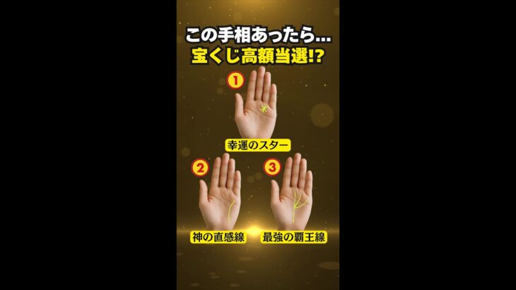 【手相占い】宝くじ高額当選する人の手相3選 #手相 #占い