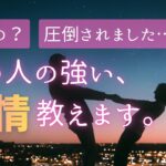【衝撃】この瞬間のあの人の本音。強い激情 教えます‼️【男心タロット、細密リーディング、個人鑑定級に当たる占い】
