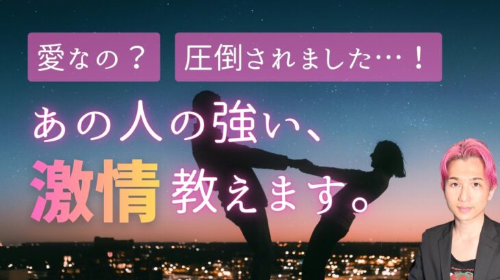【衝撃】この瞬間のあの人の本音。強い激情 教えます‼️【男心タロット、細密リーディング、個人鑑定級に当たる占い】