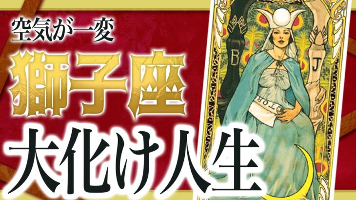 【2月10日までに見れたらラッキー】獅子座さんもうちょっと耐えて。2月にまさかの事態が… わたり先生