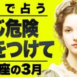 【⚠️怖いほど当たる…】⚠️牡牛座の3月を占ったらやばすぎた…。重要なチャンス逃さないでください。【運勢タロット占い】