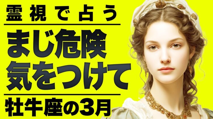 【⚠️怖いほど当たる…】⚠️牡牛座の3月を占ったらやばすぎた…。重要なチャンス逃さないでください。【運勢タロット占い】