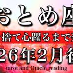 おとめ座♍️2026年2月後半タロット🌕ボーナスタイム🔥義務を捨て心躍るまで楽しむ！Virgo tarot reading