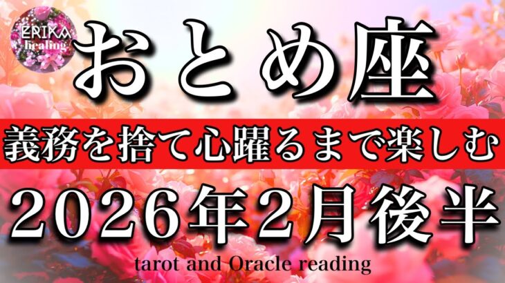 おとめ座♍️2026年2月後半タロット🌕ボーナスタイム🔥義務を捨て心躍るまで楽しむ！Virgo tarot reading