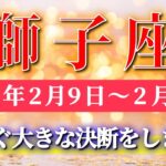 獅子座 【 しし座 ♌ 】毎週タロット( 2026年2月 9日の週) 運命が一気に動く！もうすぐ大きな決断のとき✨🔑 Leo タロット占い タロットリーディング