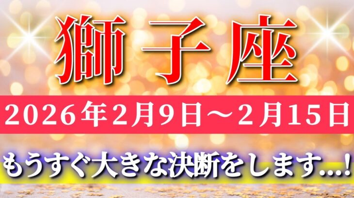 獅子座 【 しし座 ♌ 】毎週タロット( 2026年2月 9日の週) 運命が一気に動く！もうすぐ大きな決断のとき✨🔑 Leo タロット占い タロットリーディング