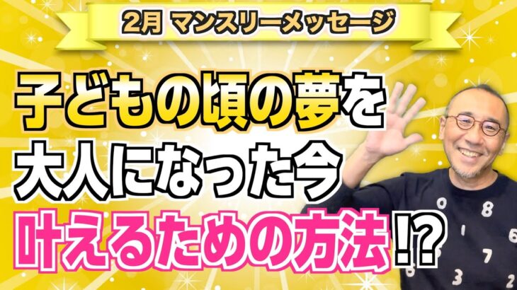 第236回「2月数秘マンスリーメッセージ」『子どもの頃の夢を大人になった今、叶えるための方法!?』
