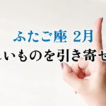 すべてが止まっていた双子座さんへ、大転換が来ています。大きいです、とても。【双子座　2月の運勢】🌷タロット占い