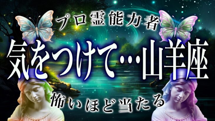 【⚠️怖いほど当たる…】⚠️ 山羊座に訪れる“予想外の展開”。2月前半、運命が切り替わるサイン【運勢タロット占い】