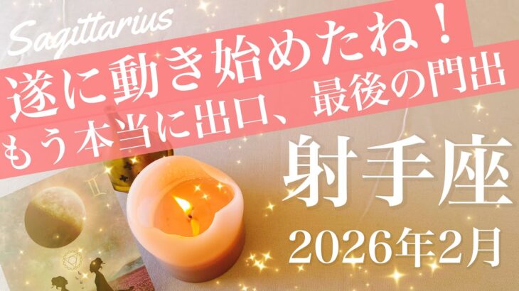 【いて座】2026年2月♐️最後には光がある！トンネルを抜ける、転換のとき、大きなうねり、拡大と発展の波に乗る