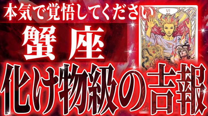 『3月1日までに見て！』100%見て✨蟹座さん3月に訪れる未来が最高です🌈【鳥肌級タロットリーディング】