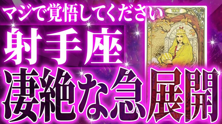 『2月9日までに見て！』射手座の2月に起きる重大な変化がやばすぎた✨今までの流れが一気に急変します【鳥肌級タロットリーディング】