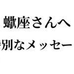【特別なタイミングを迎えます✨蠍座さんへのメッセージ💌】全体運⭐️仕事運⭐️恋愛運🩷において最もラッキーなお誕生日の方をお伝えします🩷ガッツリ読み解きました🃏