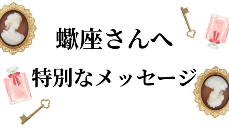 【特別なタイミングを迎えます✨蠍座さんへのメッセージ💌】全体運⭐️仕事運⭐️恋愛運🩷において最もラッキーなお誕生日の方をお伝えします🩷ガッツリ読み解きました🃏