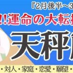 【天秤座】来る‼︎運命の大転換期！我慢終了🪐✨[仕事/対人/家庭/恋愛/願望/全体運] 細密リーディング/2026年2月後半〜/タロット占い