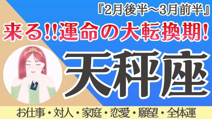 【天秤座】来る‼︎運命の大転換期！我慢終了🪐✨[仕事/対人/家庭/恋愛/願望/全体運] 細密リーディング/2026年2月後半〜/タロット占い