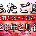 ふたご座♊️2026年2月後半リーディング🌕安定感抜群🔥焦りは消え悠々と富を育てる🌱Gemini tarot reading