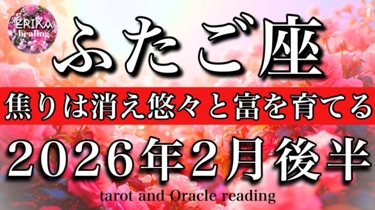 ふたご座♊️2026年2月後半リーディング🌕安定感抜群🔥焦りは消え悠々と富を育てる🌱Gemini tarot reading