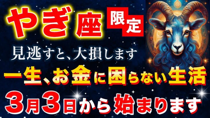 【やぎ座♑️完全救済】もう頑張らなくていいんです。3月3日から「莫大な富と安心」が雪崩れ込む奇跡の7日間【12星座占い】