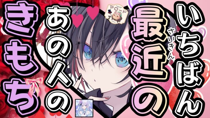 【1番最新のあの人の気持ち💕】忖度ナシ！あの人のあなたへの今のお気持ち占います【5択で深掘りリーディング】