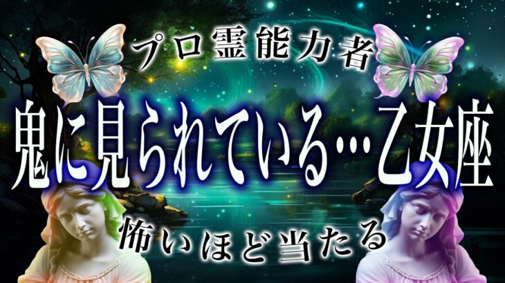【乙女座🔮】2月を霊視して判明した事実がヤバい…まさかの事態が起こります。