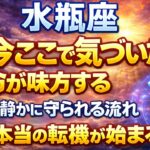 【水瓶座】今ここで気づいた人だけ｜運命が味方する本当の転機