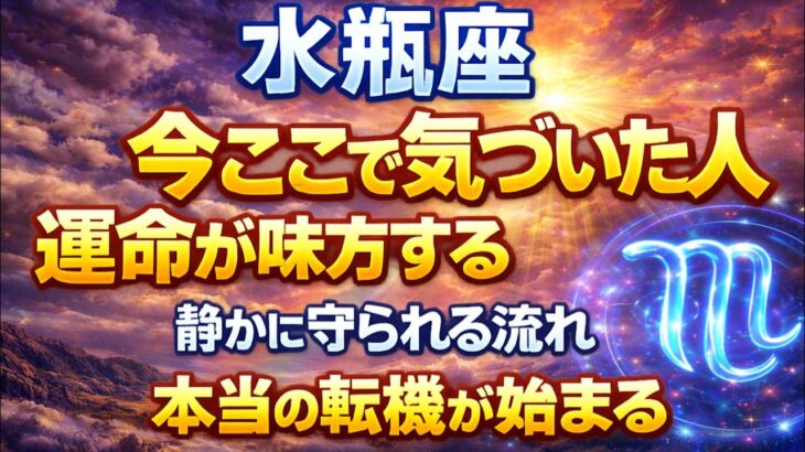 【水瓶座】今ここで気づいた人だけ｜運命が味方する本当の転機