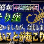 【さそり座♏】2026年の運気が正直ヤバい🔥後半から叶いすぎて人生バグります【新・年間保存版｜金運｜12星座占い】