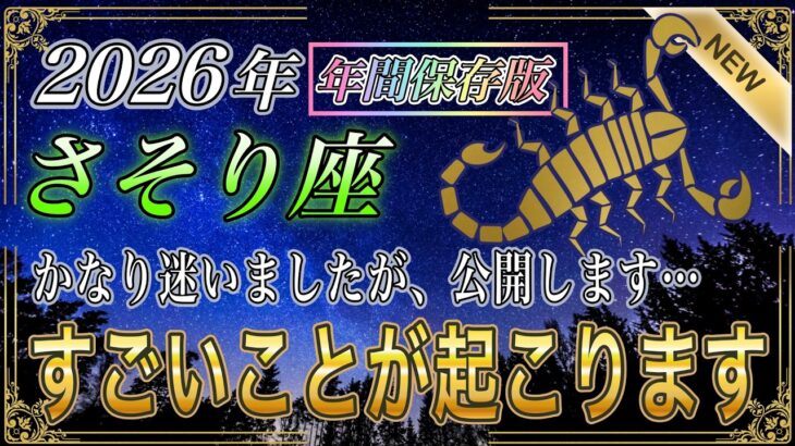 【さそり座♏】2026年の運気が正直ヤバい🔥後半から叶いすぎて人生バグります【新・年間保存版｜金運｜12星座占い】