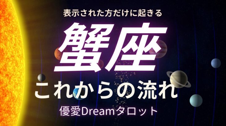 【蟹座♋️】これからの流れ🌏