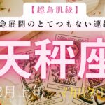 【超鳥肌級】急展開のとてつもない連絡❗️2026年2月上旬　天秤座　神秘の十字架タロット占い　#タロットカード#タロット#運勢#2月#とてつもない連絡#恋愛#占い#タロット占い#2026年#天秤座