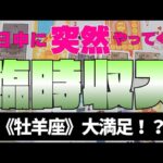 【牡羊座】臨時収入💰✨️🌈近々やってきます！▼タロットカード&オラクルカード&ルノルマンカード占い