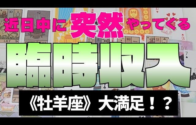【牡羊座】臨時収入💰✨️🌈近々やってきます！▼タロットカード&オラクルカード&ルノルマンカード占い