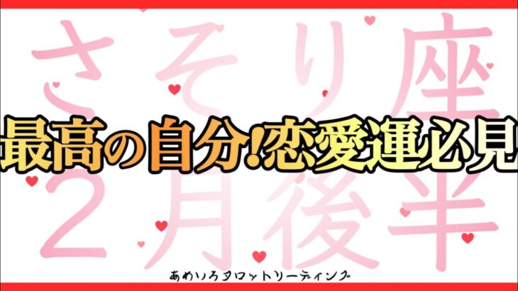 【さそり座♏️２月後半】最高のあなたへ‼️恋愛運必見💖金運も素敵なメッセージです🍀✨