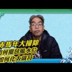 【談風論水】（223）豪師傅：立春正式踏入赤馬年，如何擺放風水物品，如何化太歲符