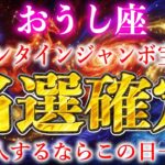 【牡牛座】バレンタインジャンボの購入日はこの日一択です。2026年全てが報われて最強の人生が始まる【12星座占い】