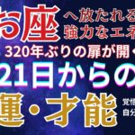 【うお座】2月21日うお座のお金と才能を目覚めさせる日#うお座 #星座占い #占星術 #2026年運勢 #心理学 #金運 #宇宙