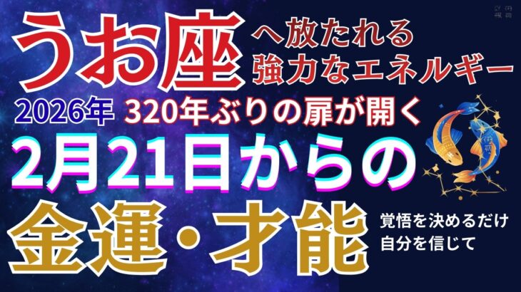 【うお座】2月21日うお座のお金と才能を目覚めさせる日#うお座 #星座占い #占星術 #2026年運勢 #心理学 #金運 #宇宙