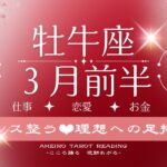 【牡牛座３月前半】バランス整う♡この時期は決めるだけ、変わりゆく自分を受け入れるだけでいい。理想へしっかりと導かれている！