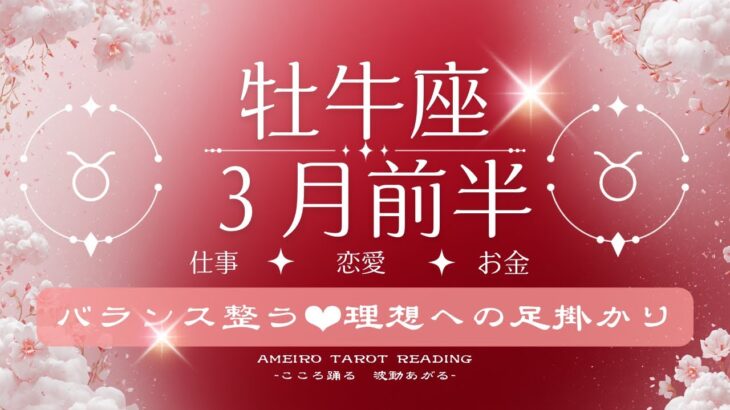 【牡牛座３月前半】バランス整う♡この時期は決めるだけ、変わりゆく自分を受け入れるだけでいい。理想へしっかりと導かれている！