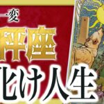 【2月12日までに見れたらラッキー】天秤座さんもうちょっと耐えて。2月にまさかの事態が… わたり先生